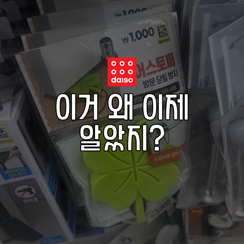 다이소 도어스토퍼 4종 비교, 어떤 차이가 있을까?