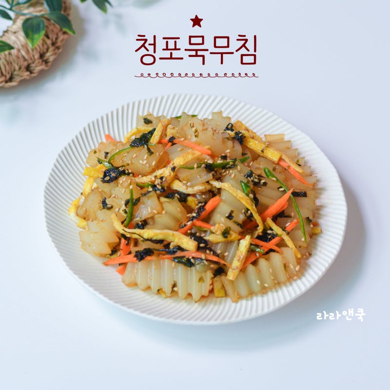 청포묵무침 레시피, 탱글탱글 식감 살리는 청포묵 김무침 만드는 법