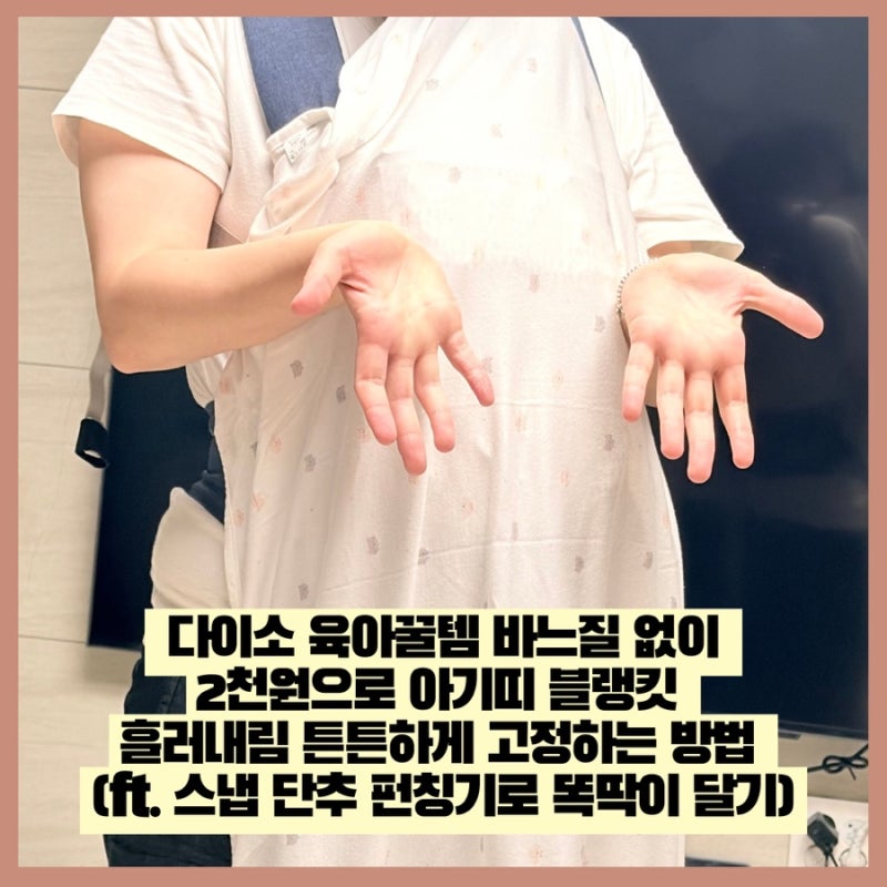 [육아정보] 다이소 육아꿀템 바느질 없이 2천원으로 아기띠 블랭킷 흘러내림 튼튼하게 고정....