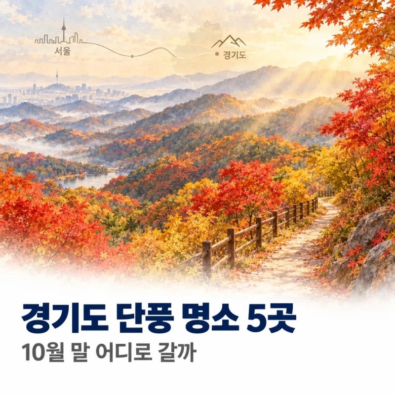 경기도 단풍 명소 5곳, 10월 말 어디로 가야 할까?