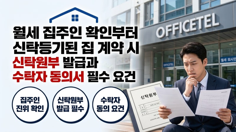 월세 집주인 확인부터 신탁등기된 집 계약 시 신탁원부 발급과 수탁자 동의서 필수 요건