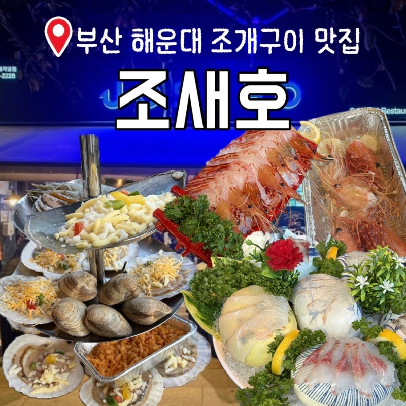 부산 해운대 조개구이 맛집 ‘조새호’ 3단조개구이+독도새우+모듬회+해물라면 솔직후기