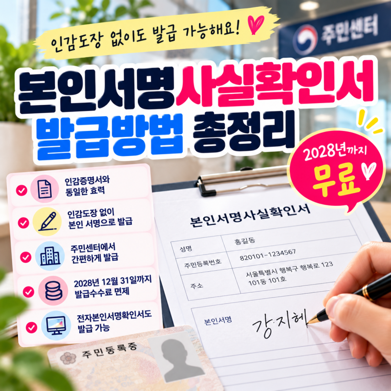 인감증명서 대신 본인서명사실확인서 발급방법, 2028년까지 무료인 것 알고 계셨나요?