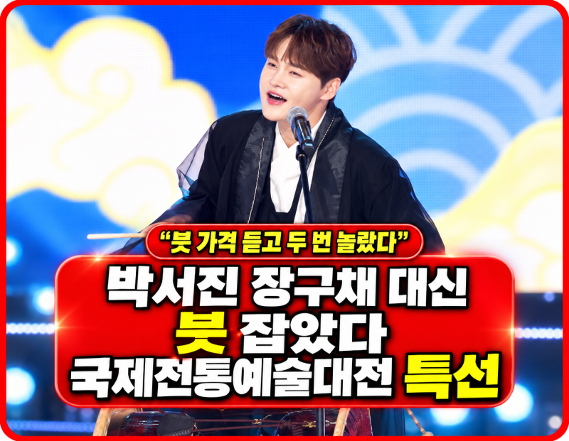 “붓 가격 듣고 두 번 놀랐다" 박서진 장구채 대신 붓 잡았다! 국제전통예술대전 특선