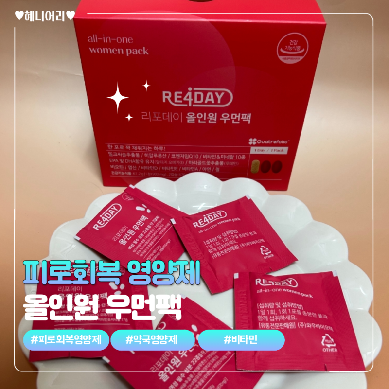 약국 영양제로 추천하는 피로회복에 좋은 올인원 우먼팩