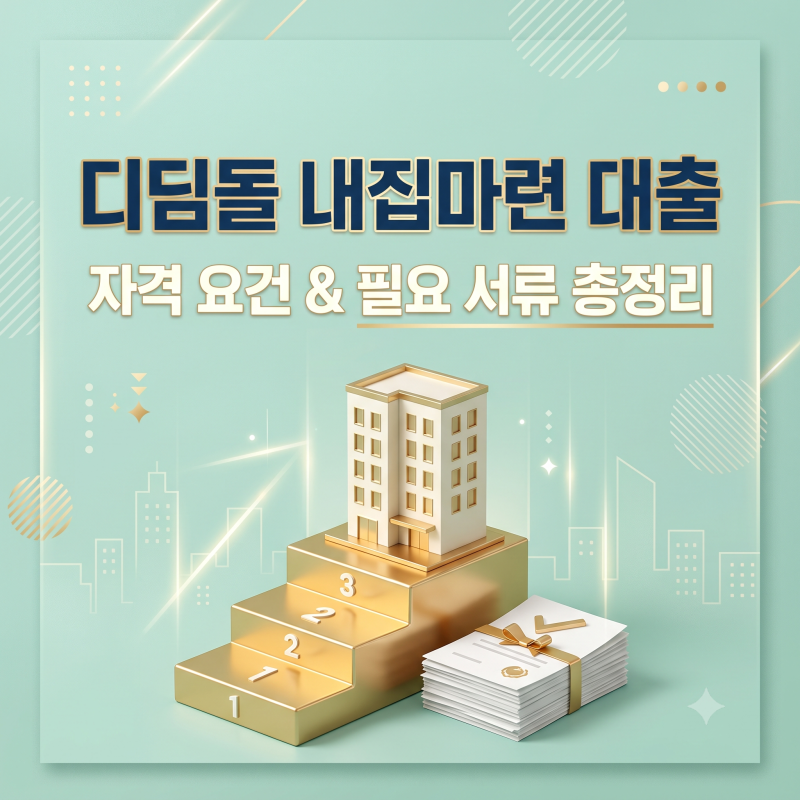 디딤돌 내집마련 대출 자격 요건과 필요 서류 총정리,2026 한도·금리·LTV 최신판