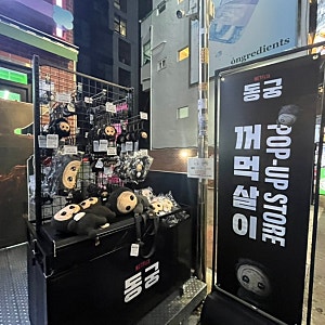 동궁 꺼먹살이 굿즈 종류 가격