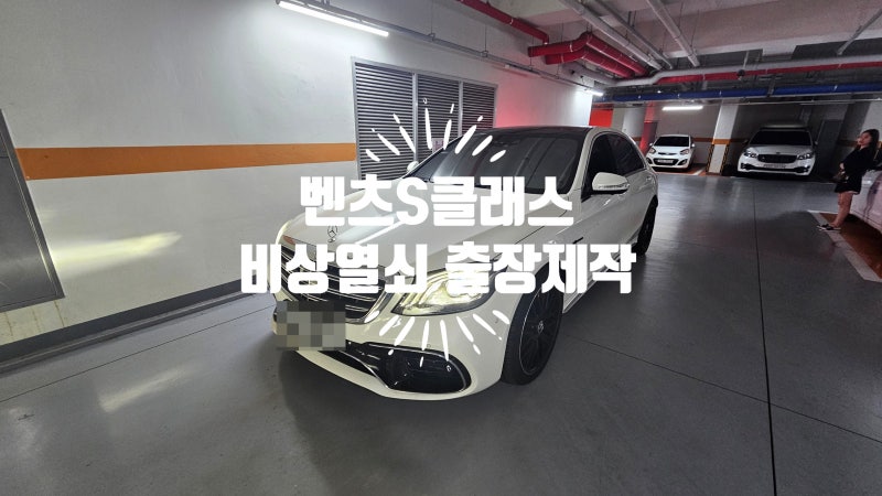 수입자동차 벤츠 비상키 제작하는 곳 / 수동키제작 비상열쇠제작 차량 방전