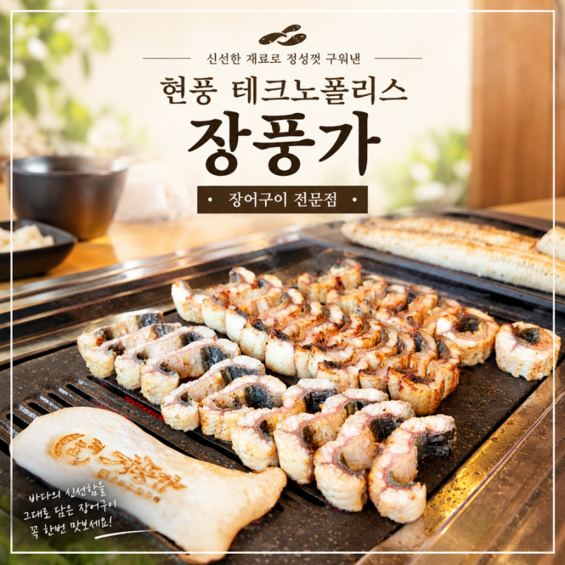 현풍테크노맛집/현풍 장어 장풍가 테크노폴리스점/풍천짚단장어구이