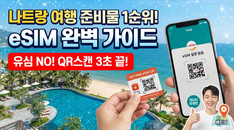베트남 나트랑 eSIM 사용법