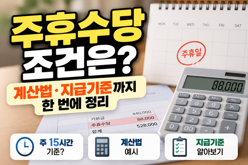 주휴수당 조건은? 계산법, 지급기준까지 한 번에 정리