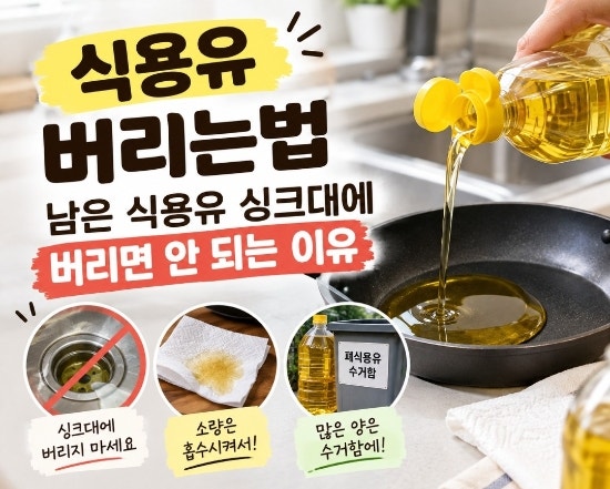 식용유 버리는법｜유통기한 지난 남은 식용유 싱크대에 버리면 안 되는 이유