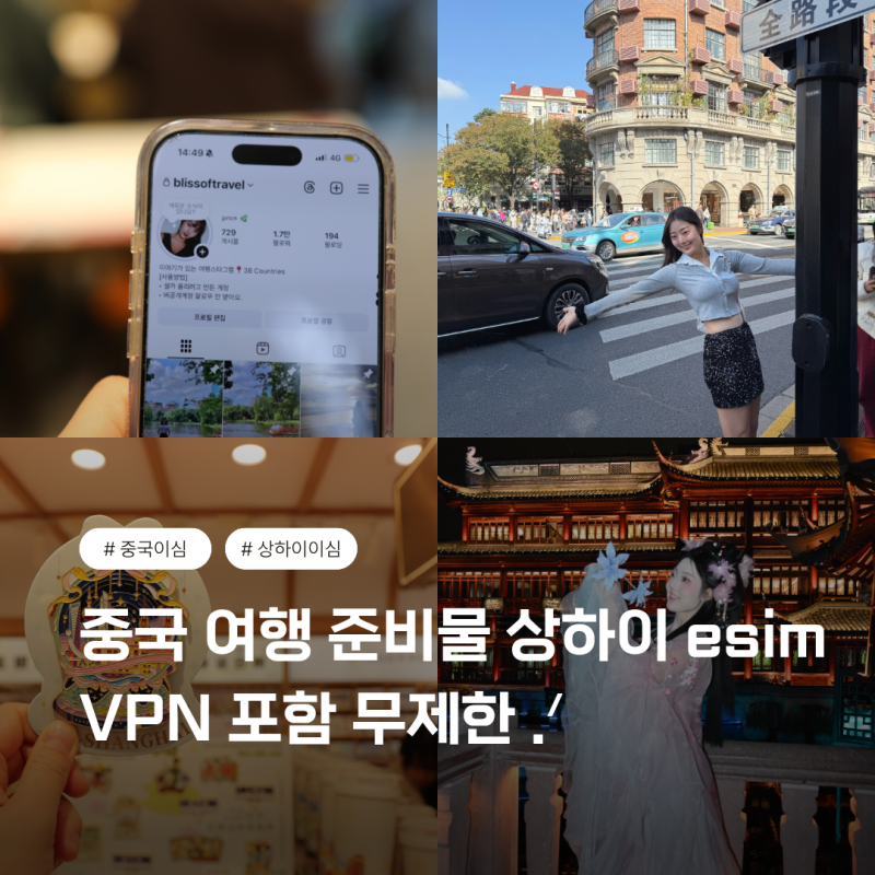 중국 여행 준비물 중국이심 상하이 esim VPN 포함 무제한 .ᐟ