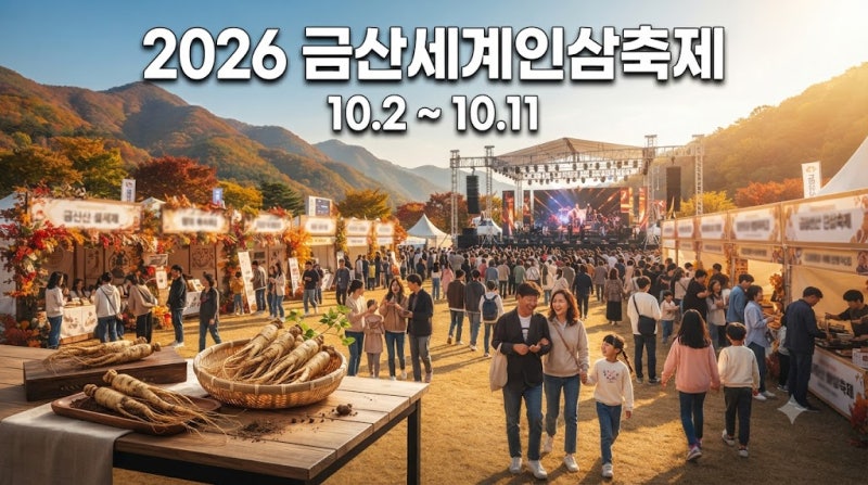 2026 금산세계인삼축제 일정 가수 라인업 총정리｜장윤정 코요태 뉴진스님 인삼캐기 체험