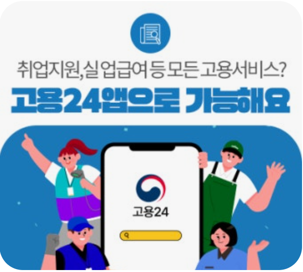 고용24 구직방법, 워크넷 통합 이후 달라진 신청 절차와 주의사항
