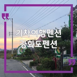 강화도 숙박 가족펜션 찾는다면 독채로 즐기는 1박2일