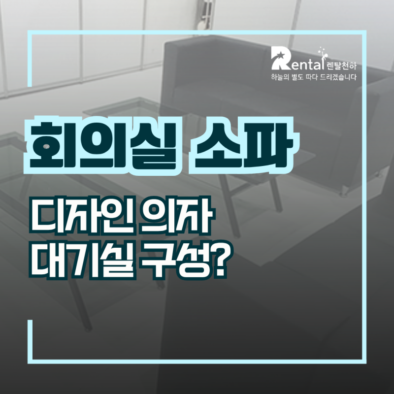 회의실 소파 렌탈 디자인 의자 대기실 구성 VIP 공간 만들려면