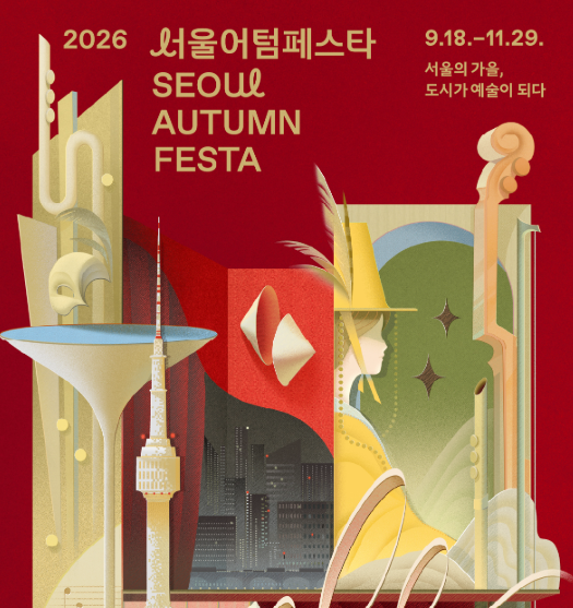 서울 가을이 이렇게 예쁘다고? 2026 서울어텀페스타 일정·축제 총정리