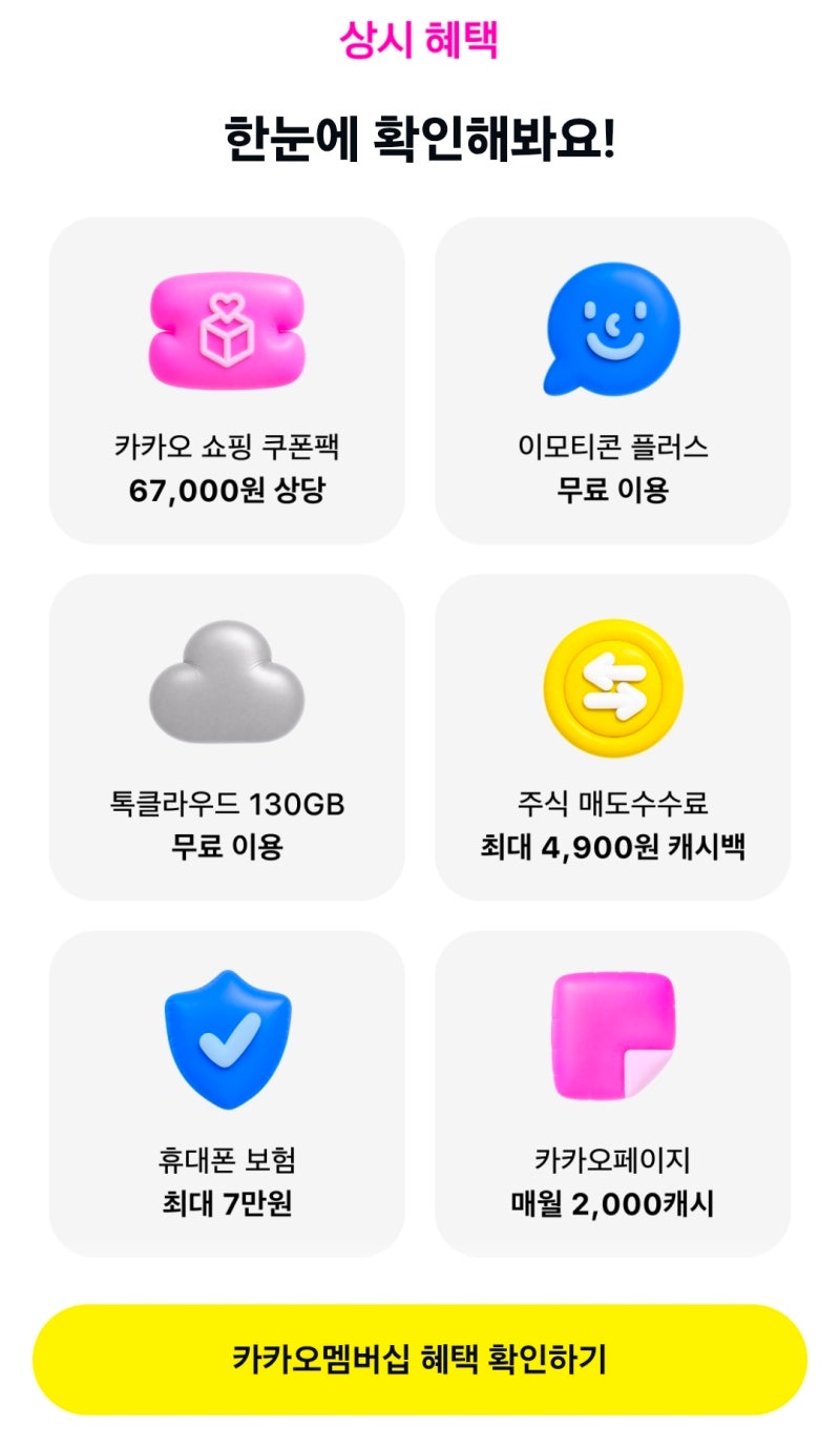 카카오멤버십 월 4900원 혜택 총정리 가입방법