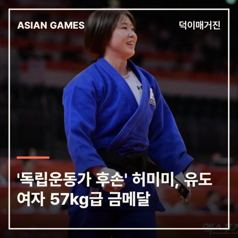 '독립운동가 후손' 허미미, 유도 여자 57㎏급 금메달