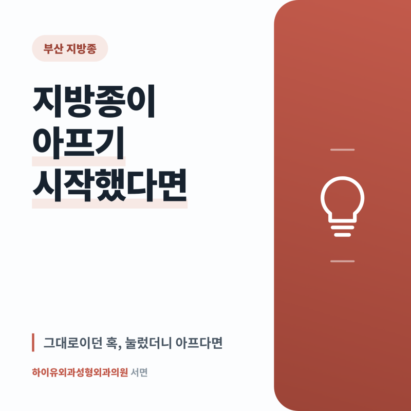 부산 지방종이 아프기 시작했다면