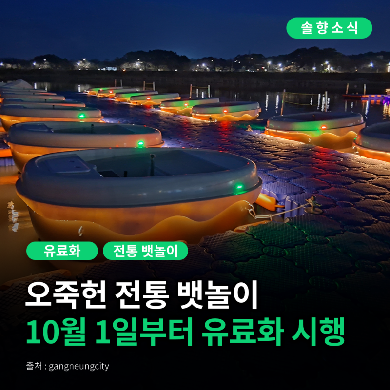 [Gangneung Solhyang News] Ojukheon Traditional Boat Ride Experience Facility to Become Paid from October 1st