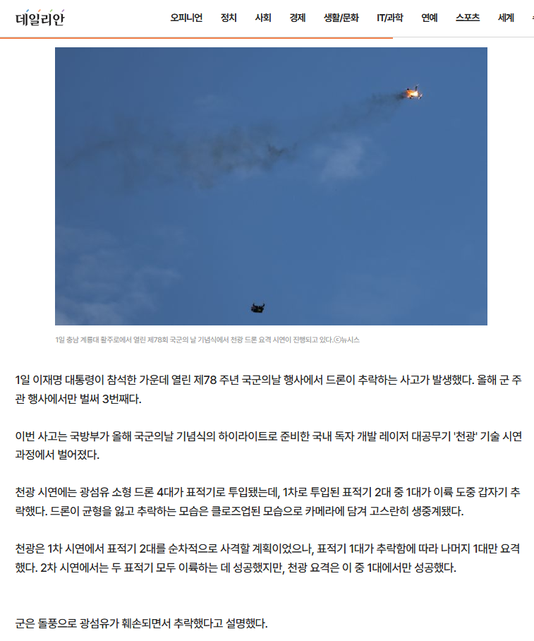 제78 주년 국군의날 행사에서 드론이 추락하는 사고가 발생