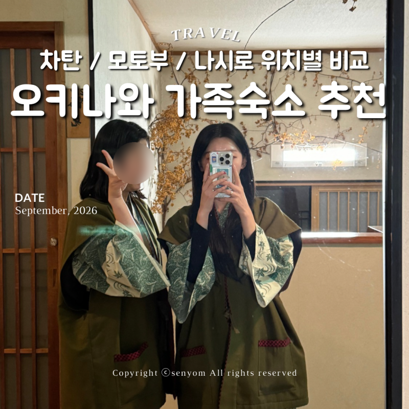 오키나와 가족여행 숙소 추천 BEST3 차탄, 모토부, 나시로 위치별 호텔 비교