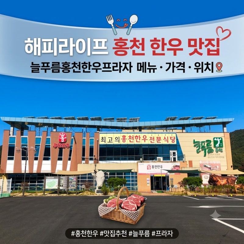 해피라이프 홍천 한우 맛집 어디? 늘푸름홍천한우프라자 메뉴 가격 위치
