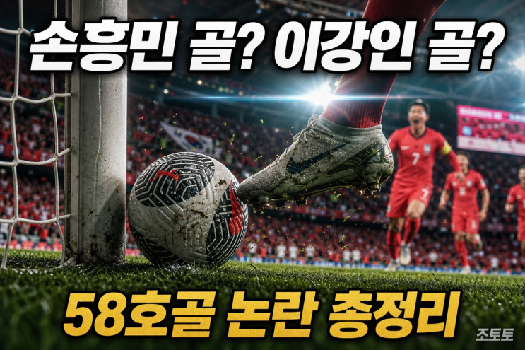 <b>손흥민 골</b> 이강인 크로스? 58호골 확정 이유·<b>골 취소</b> 가능성·차범근....