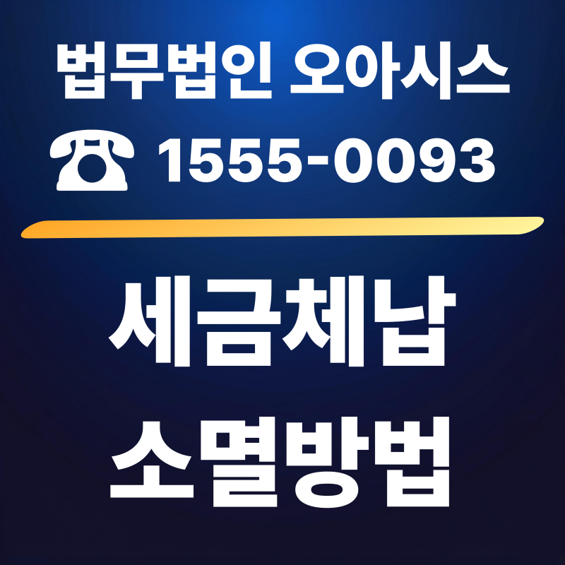 오래된 세금체납 소멸방법 있을까?국세·지방세 소멸시효 완성 및 해결 기준