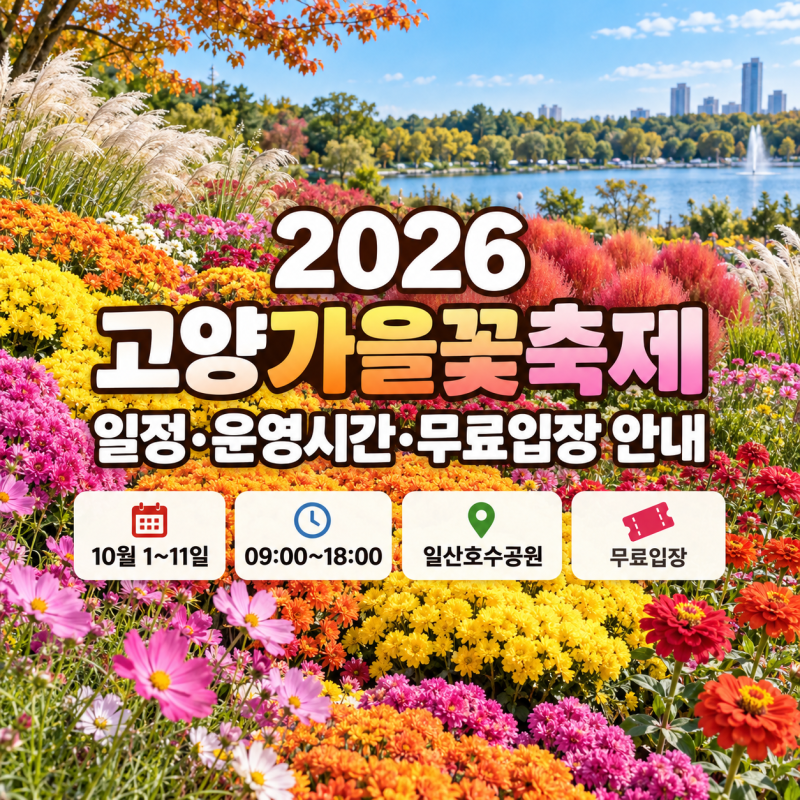 2026 고양가을꽃축제 일정·운영시간·무료입장 안내