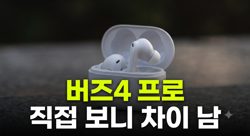 삼성 갤럭시 버즈4 프로 최저가 구매 방법 + 할인 혜택 총정리