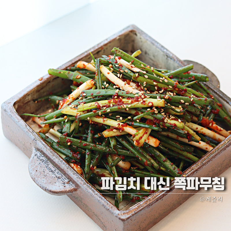 파김치보다 맛있는 쪽파무침 레시피 쪽파요리 손질방법