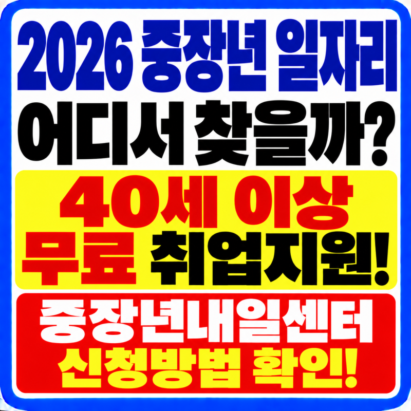 2026 중장년 일자리 찾기, 40세 이상 무료! 중장년내일센터 신청방법·50대 60대 재취업·지역별 ....