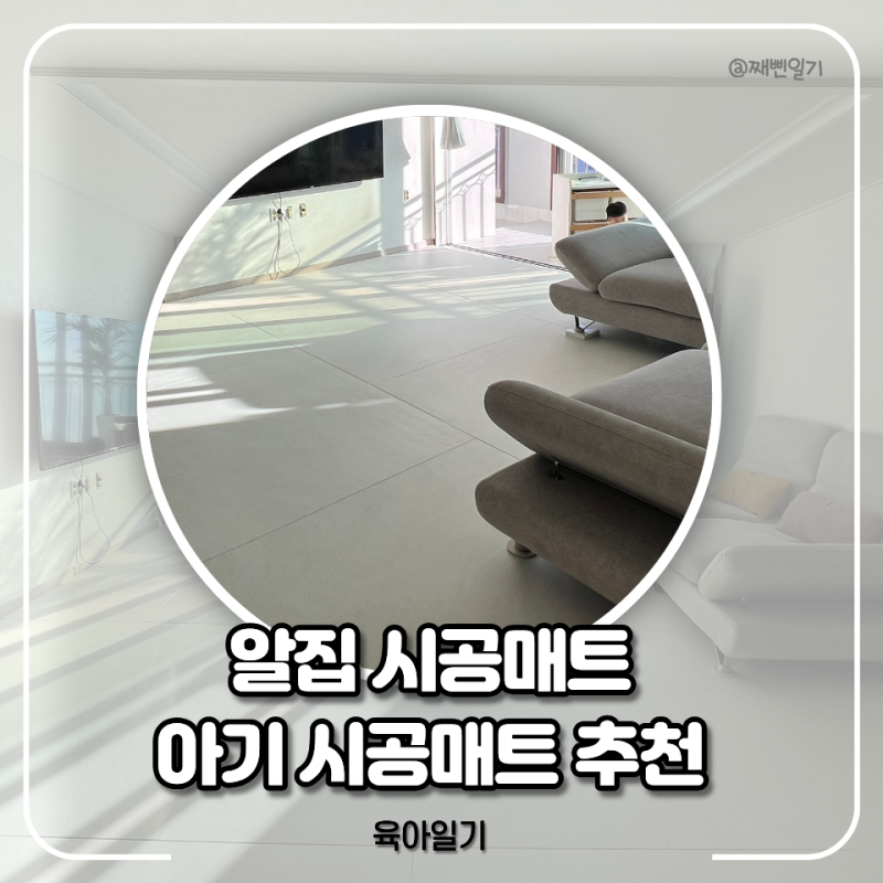부산 아기 시공매트 알집매트 알집시공매트 내돈내산