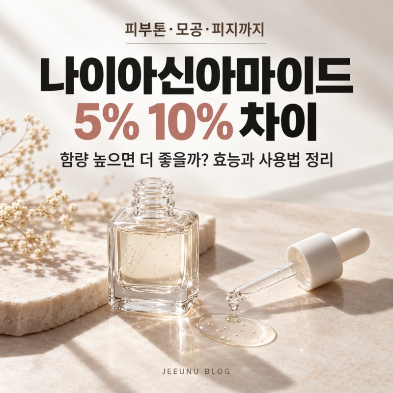 나이아신아마이드 5% 10% 차이, 함량 높으면 더 좋을까? 효능과 사용법 정리