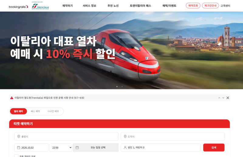 [이탈리아 기차 예매] 회원가입없이 트랜이탈리아 최저가 예매하기, 한국 공식인증 대리점 '....
