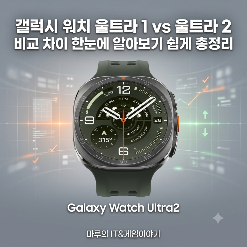 갤럭시 워치 울트라 1 vs 울트라 2 비교 차이 한눈에 알아보기 쉽게 총정리