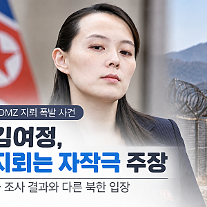 DMZ 북한 지뢰 논란 정리, 김여정 반박과 유엔사 조사 결과는 달랐다