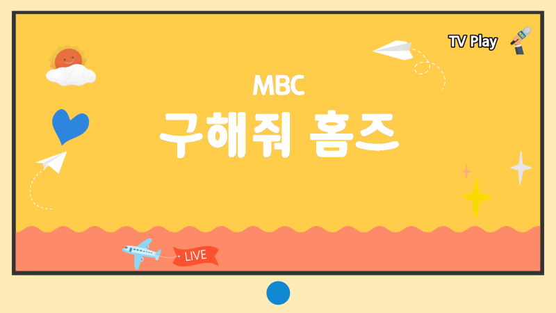 10월 1일 [구해줘! 홈즈] 367회 연례 워크숍 제2회 단체 임장 in 제주도 1탄｜영탁·스테이씨 윤