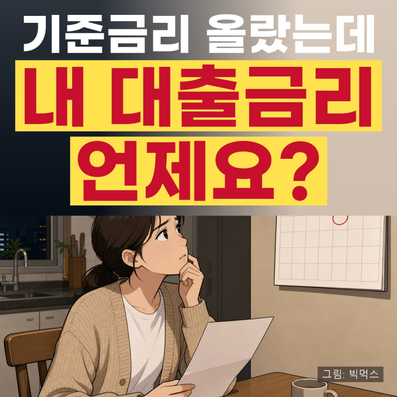 대출이자 계산기·계산법, 기준금리 오르면 1억 2억 대출 이자 언제 얼마나 오르나요?
