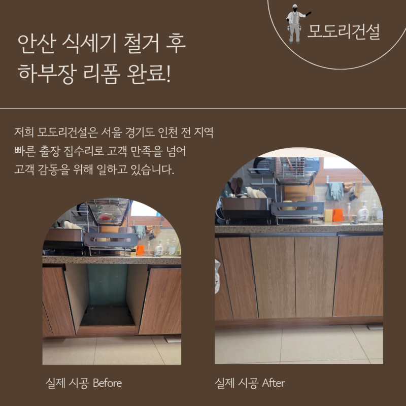 안산 식세기 철거 후 하부장 리폼 깔끔하게 수납장 설치!