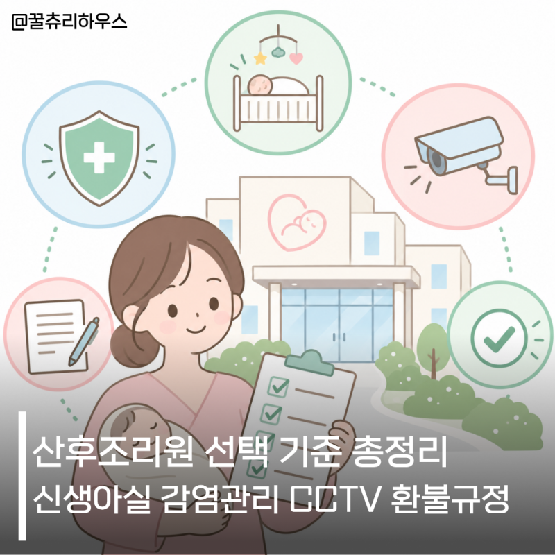 비싼 산후조리원이 무조건 좋을까? 계약 전 체크해야 할 8가지