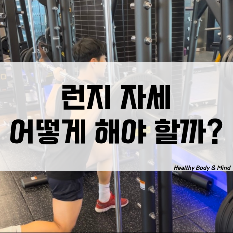 런지 자세 효과 자극점 운동 영어로 뜻 남자 여자 엉덩이근육운동 추천