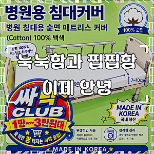 [싸닥클럽 기획특판] 병원침대 매트리스커버 순면100% 백색 전체밴드형 사은품-증정
