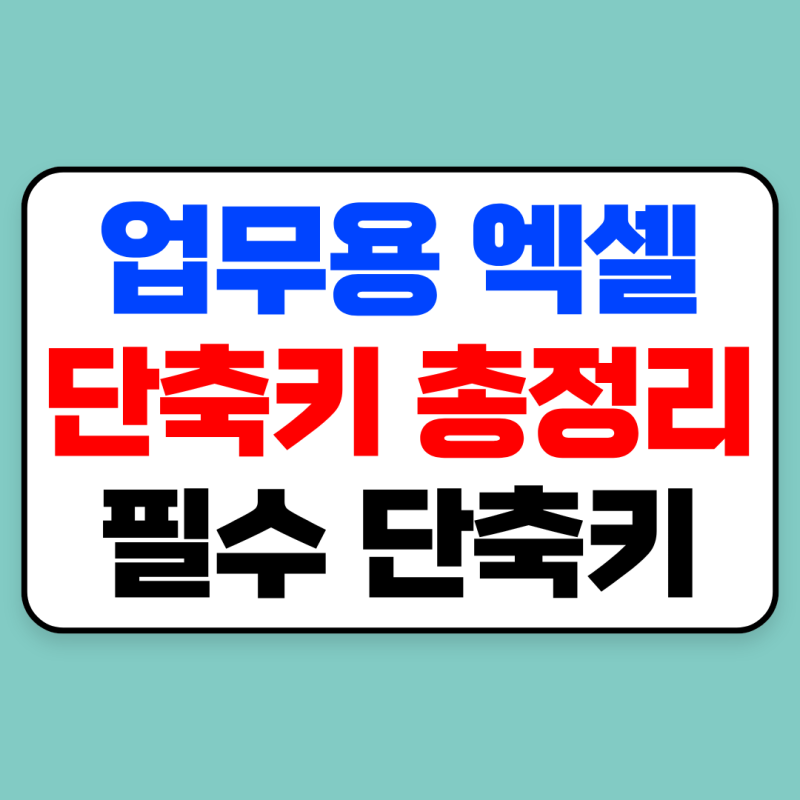 업무용 엑셀 단축키 모음 총정리｜복사·붙여넣기, 셀 이동·편집·서식 등 필수 단축키 사용....