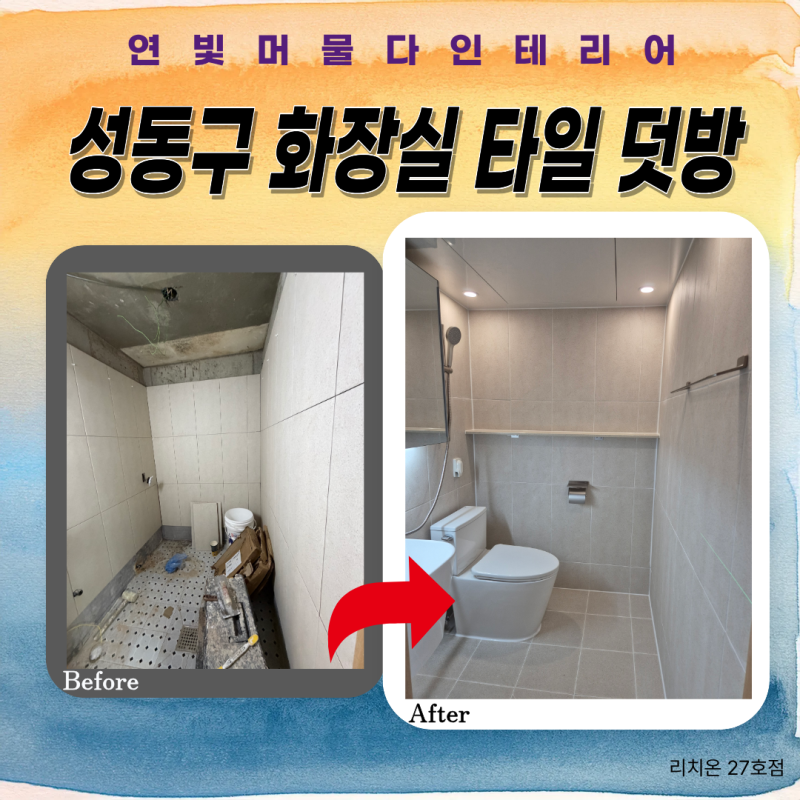 성동구 행당동 화장실 타일 덧방 욕실 리모델링