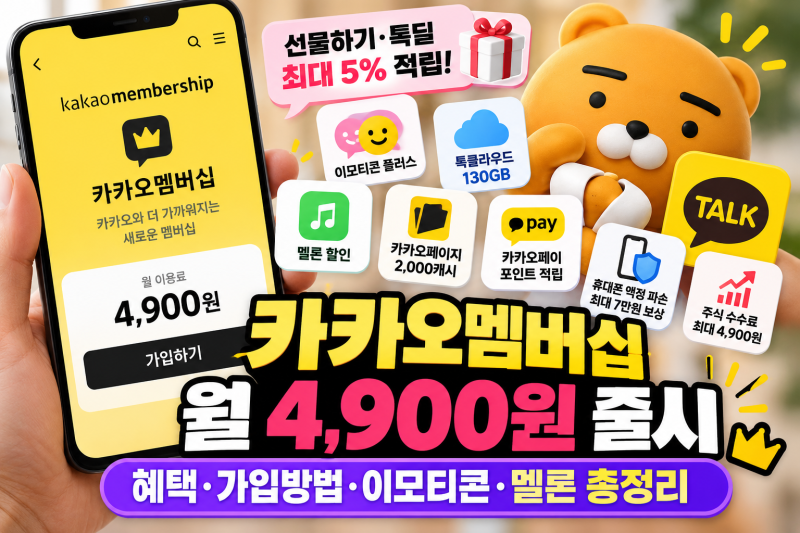 카카오 멤버십 월 4,900원 출시, 혜택·가입방법·이모티콘 멜론 총정리