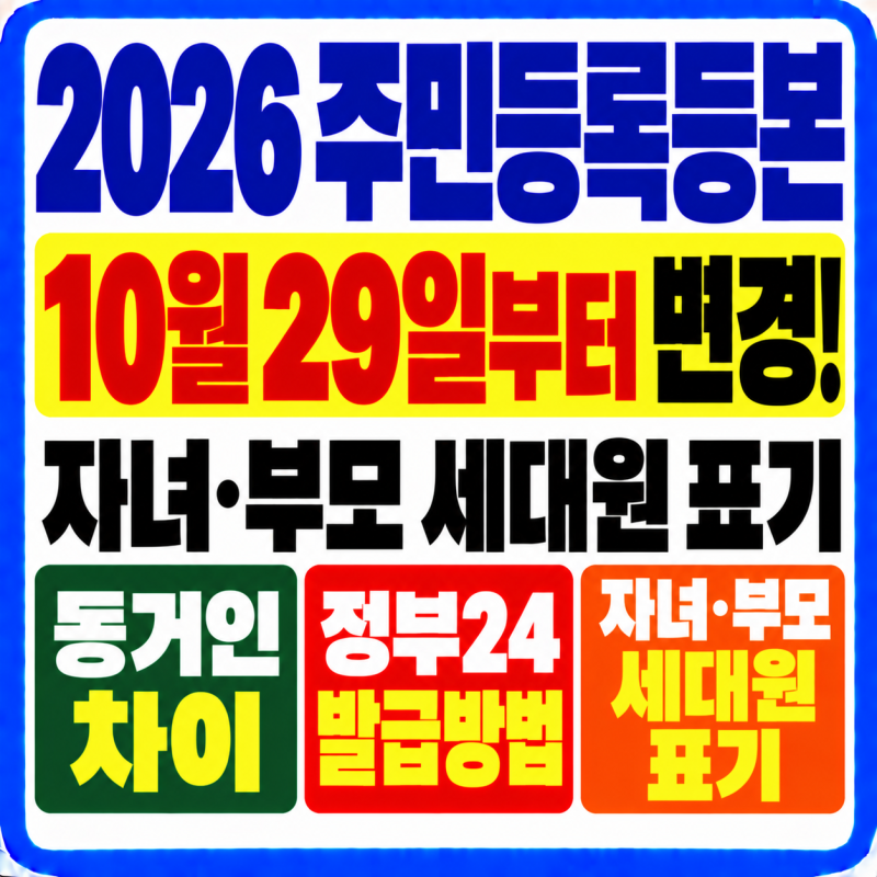 2026 주민등록등본 10월 29일 변경! 자녀·부모 모두 세대원? 동거인 차이·일반 상세 발급·정부....
